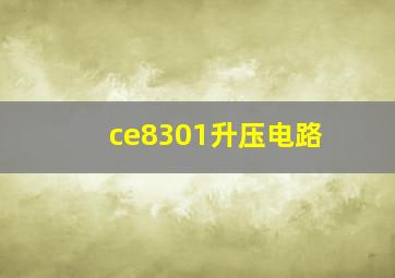 ce8301升压电路