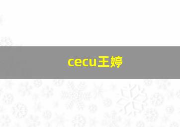 cecu王婷