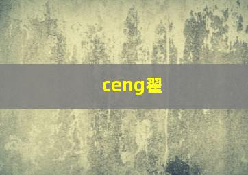 ceng翟