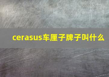 cerasus车厘子牌子叫什么