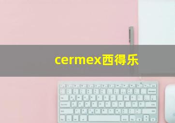 cermex西得乐