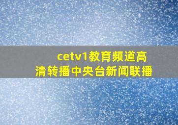 cetv1教育频道高清转播中央台新闻联播