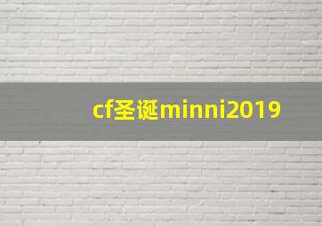 cf圣诞minni2019