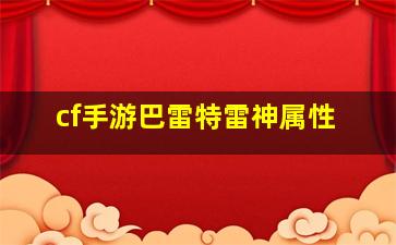 cf手游巴雷特雷神属性