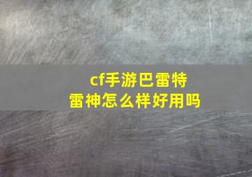 cf手游巴雷特雷神怎么样好用吗