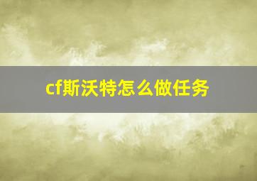 cf斯沃特怎么做任务