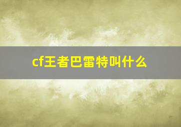 cf王者巴雷特叫什么