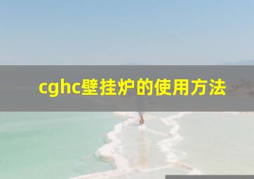 cghc壁挂炉的使用方法