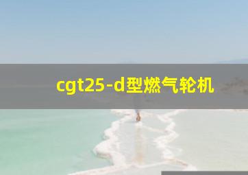 cgt25-d型燃气轮机