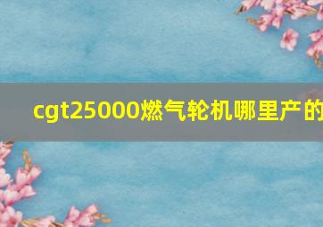 cgt25000燃气轮机哪里产的