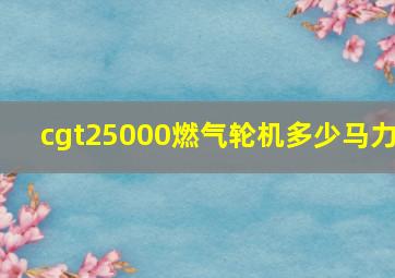 cgt25000燃气轮机多少马力