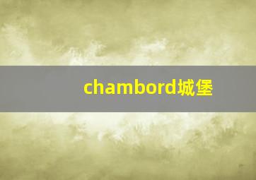 chambord城堡