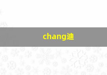 chang迪