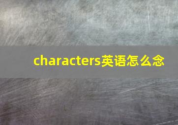 characters英语怎么念