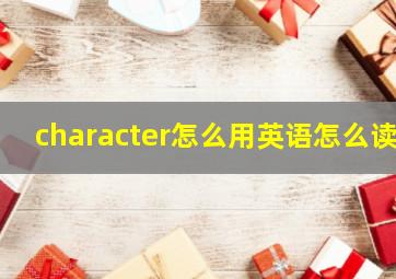 character怎么用英语怎么读