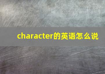 character的英语怎么说