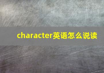 character英语怎么说读