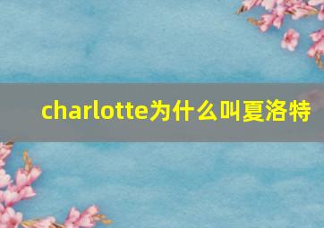 charlotte为什么叫夏洛特