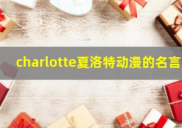 charlotte夏洛特动漫的名言