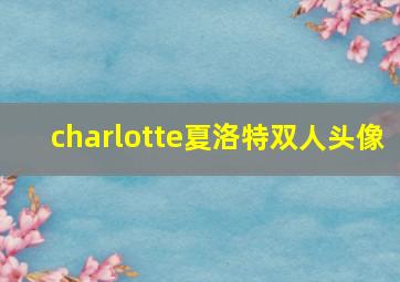 charlotte夏洛特双人头像