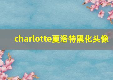 charlotte夏洛特黑化头像