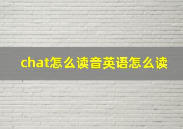 chat怎么读音英语怎么读