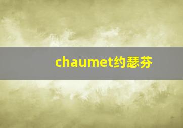 chaumet约瑟芬