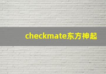 checkmate东方神起