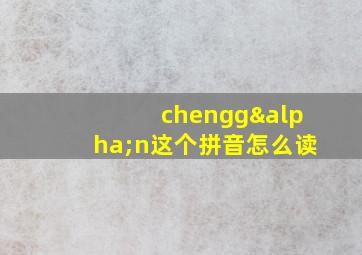 chenggαn这个拼音怎么读