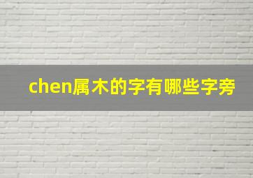 chen属木的字有哪些字旁