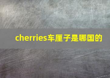 cherries车厘子是哪国的