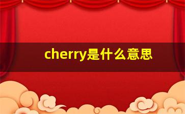 cherry是什么意思