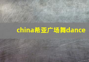 china希亚广场舞dance