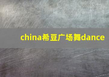 china希豆广场舞dance