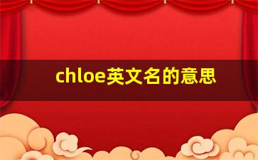 chloe英文名的意思