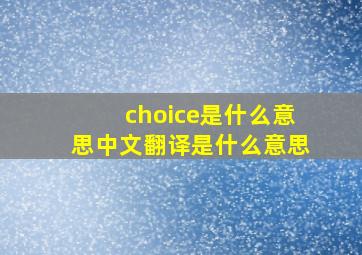 choice是什么意思中文翻译是什么意思