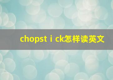 chopstⅰck怎样读英文