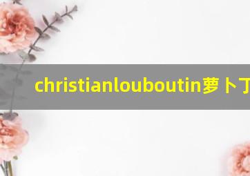 christianlouboutin萝卜丁cl