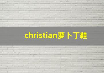 christian萝卜丁鞋