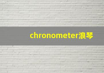 chronometer浪琴