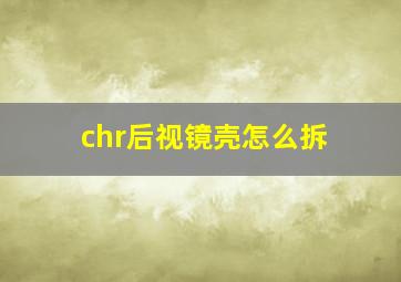 chr后视镜壳怎么拆