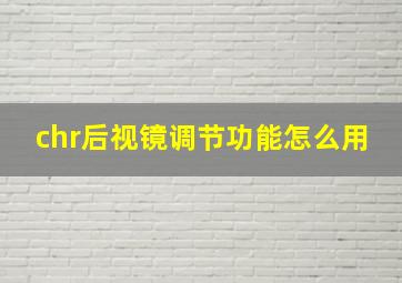 chr后视镜调节功能怎么用