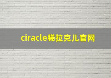 ciracle稀拉克儿官网