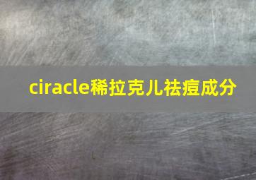 ciracle稀拉克儿祛痘成分