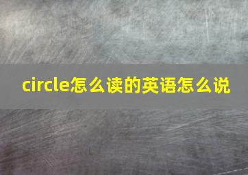 circle怎么读的英语怎么说