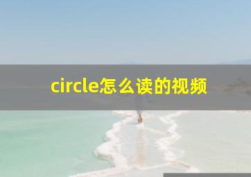 circle怎么读的视频