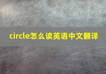 circle怎么读英语中文翻译