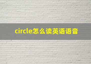 circle怎么读英语语音