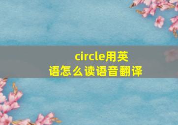 circle用英语怎么读语音翻译