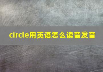 circle用英语怎么读音发音